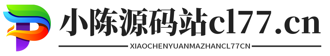 小陈源码站 -  免费且强大的项目分享网站